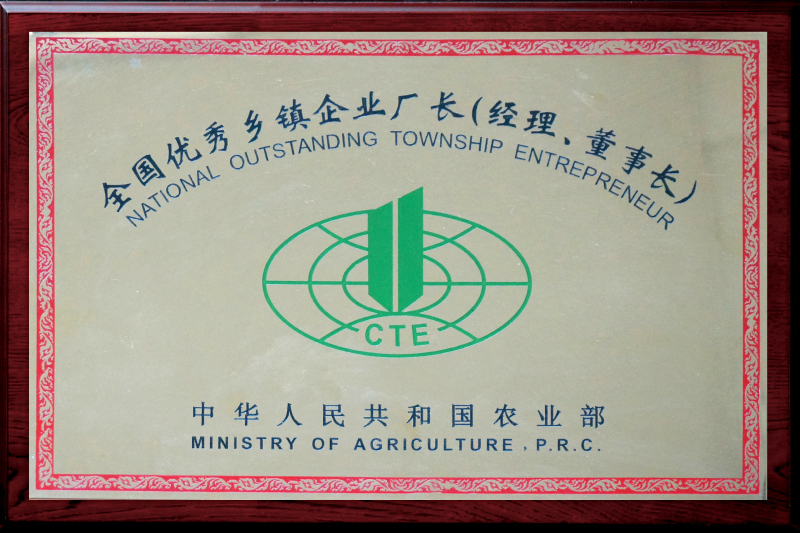 In 1997, Chairman Ye Fengqi was awarded the honorary title of 